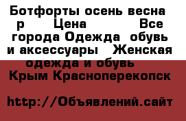 Ботфорты осень/весна, р.37 › Цена ­ 4 000 - Все города Одежда, обувь и аксессуары » Женская одежда и обувь   . Крым,Красноперекопск